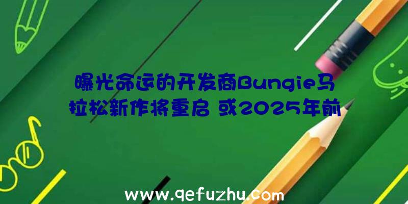 曝光命运的开发商Bungie马拉松新作将重启